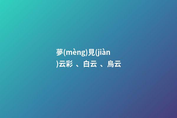 夢(mèng)見(jiàn)云彩、白云、烏云